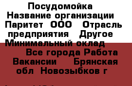 Посудомойка › Название организации ­ Паритет, ООО › Отрасль предприятия ­ Другое › Минимальный оклад ­ 23 000 - Все города Работа » Вакансии   . Брянская обл.,Новозыбков г.